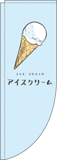 アイスクリーム水色Rのぼり旗-0120297RIN
