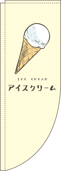 アイスクリーム黄色Rのぼり旗-0120298RIN