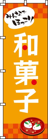 和菓子のぼり旗-0120300IN