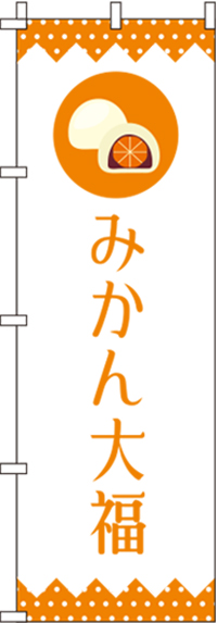 みかん大福白のぼり旗-0120304IN