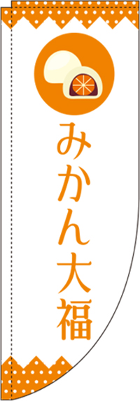 みかん大福白Rのぼり旗-0120305RIN