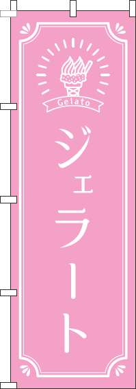 ジェラートピンクのぼり旗-0120317IN