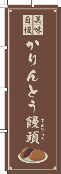 かりんとう饅頭茶色のぼり旗-0120319IN