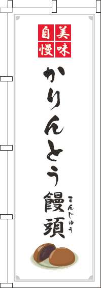 かりんとう饅頭白のぼり旗-0120322IN