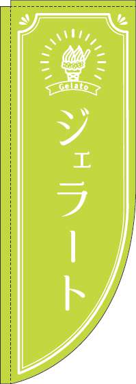 ジェラート黄緑Rのぼり旗-0120324RIN