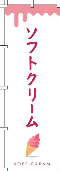 ソフトクリームピンクのぼり旗-0120325IN