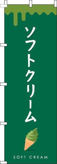 ソフトクリーム緑のぼり旗-0120326IN