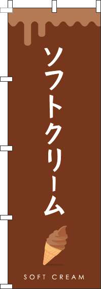 ソフトクリーム茶色のぼり旗-0120327IN