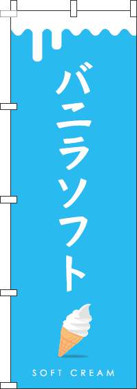 バニラソフト青のぼり旗-0120329IN