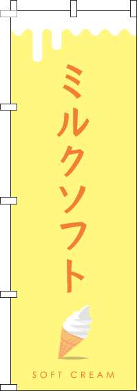 ミルクソフト黄色のぼり旗-0120330IN