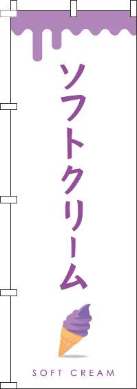 ソフトクリーム紫のぼり旗-0120331IN