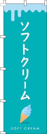 ソフトクリーム緑青のぼり旗-0120333IN