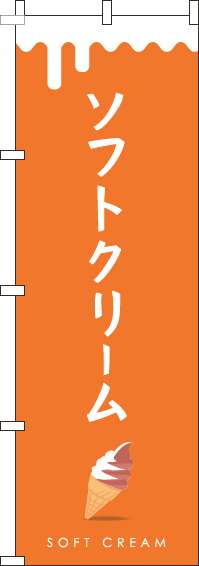ソフトクリームミックスオレンジのぼり旗-0120334IN