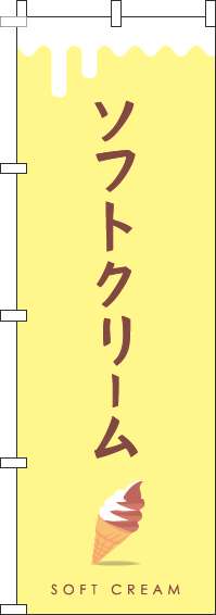 ソフトクリームミックス黄色のぼり旗-0120335IN