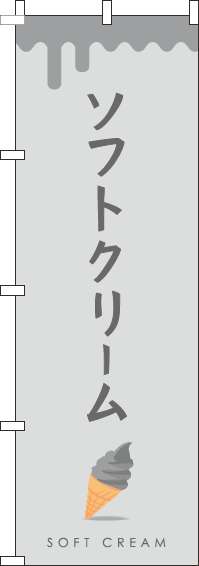 ソフトクリームグレーのぼり旗-0120337IN