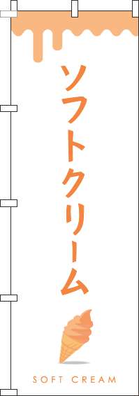 ソフトクリームオレンジのぼり旗-0120338IN