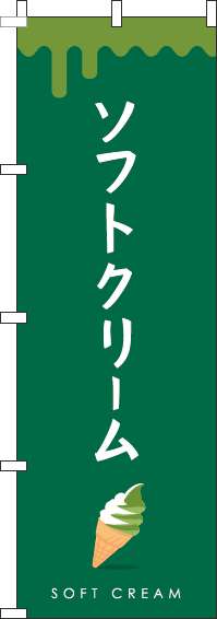 ソフトクリームミックス緑のぼり旗-0120339IN