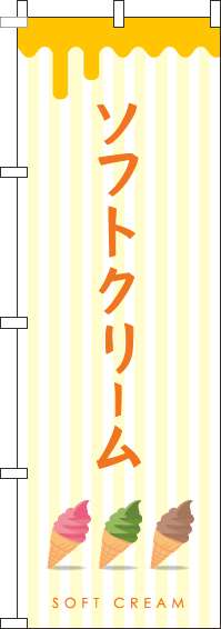 ソフトクリームストライプ黄色のぼり旗-0120340IN