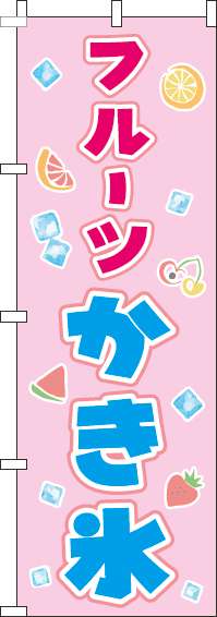 フルーツかき氷ピンクのぼり旗-0120342IN