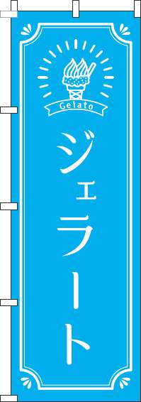 ジェラート水色のぼり旗-0120344IN