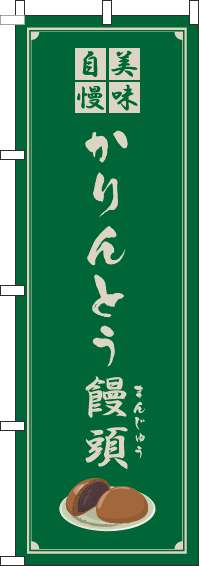 かりんとう饅頭緑のぼり旗-0120345IN