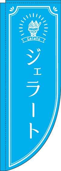 ジェラート水色Rのぼり旗-0120346RIN