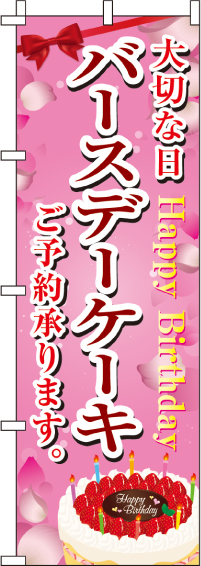 バースデーケーキのぼり旗-0120351IN