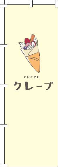 クレープのぼり旗黄色-0120352IN