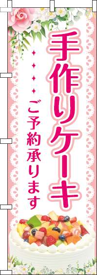 手作りケーキのぼり旗ピンク-0120353IN