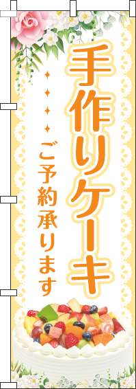 手作りケーキのぼり旗黄色-0120354IN