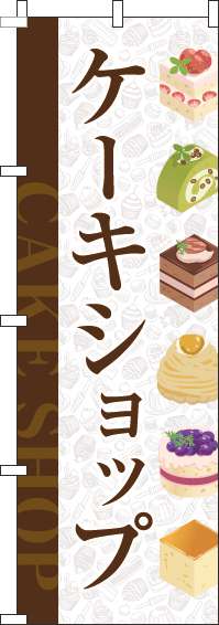 ケーキショップのぼり旗白-0120360IN
