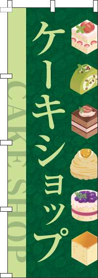 ケーキショップのぼり旗深緑-0120361IN