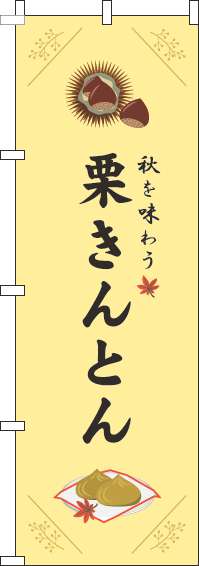 栗きんとんのぼり旗黄色-0120364IN