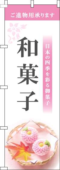 和菓子のぼり旗白ピンク-0120366IN