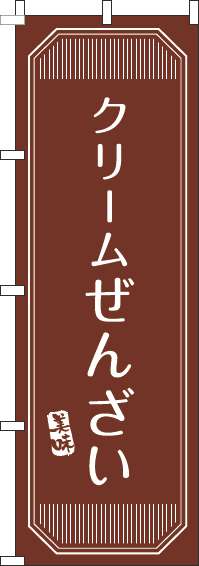 クリームぜんざいのぼり旗茶色-0120378IN