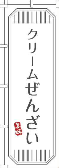 クリームぜんざいのぼり旗白-0120379IN