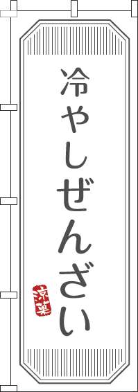 冷やしぜんざいのぼり旗白-0120381IN