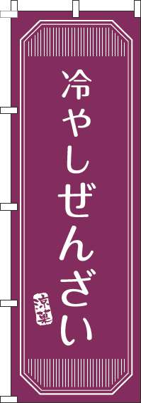 冷やしぜんざいのぼり旗赤紫-0120382IN