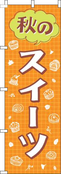 秋のスイーツのぼり旗オレンジ-0120383IN