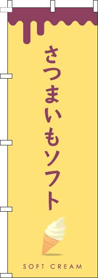 さつまいもソフトのぼり旗黄色-0120387IN