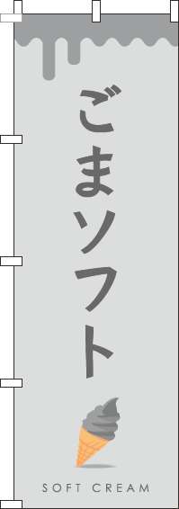 黒ごまソフトのぼり旗グレー-0120389IN