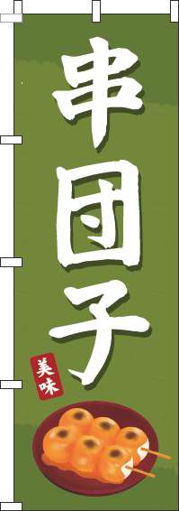 串団子のぼり旗緑-0120392IN