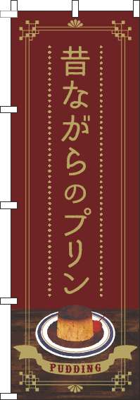 昔ながらのプリンのぼり旗茶色-0120393IN