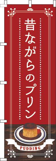 昔ながらのプリンのぼり旗赤-0120394IN