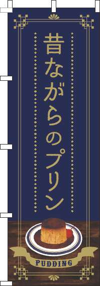 昔ながらのプリンのぼり旗紺-0120395IN