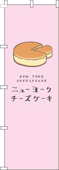 ニューヨークチーズケーキのぼり旗ピンク-0120398IN