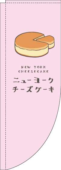 ニューヨークチーズケーキのぼり旗ピンクRのぼり旗-0120399RIN