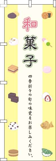 和菓子のぼり旗黄色-0120405IN