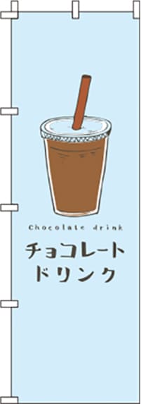 チョコレートドリンク水色のぼり旗-0120409IN