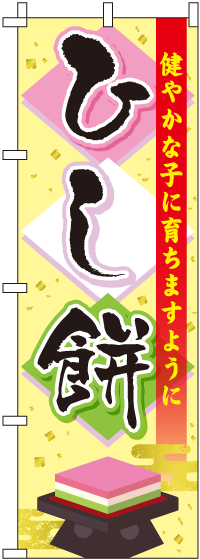 ひし餅和風のぼり旗-0120411IN